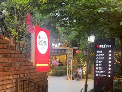 -醉月城西昌火盆烧烤(天府店)