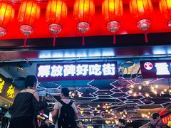 -八一好吃街·高品美食广场