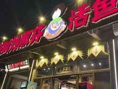 -刘淑芬·活鱼铁锅炖(北京首店)