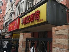 门面-项记面馆(明瓦廊店)