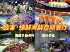 -鹿客臻鲜海鲜自助餐厅(永旺店)