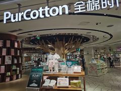 -Purcotton全棉时代(壹方城购物中心店)