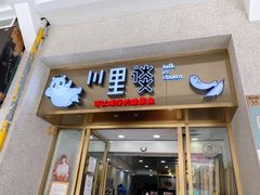门面-川里谈·川味小馆(北京路店)