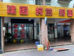 门面-建国蚵煎蚵面