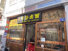 -阿芬卤面(花巷店)
