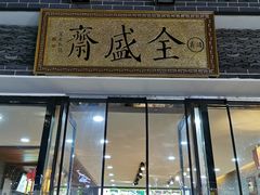 -清真全盛斋传统糕点(西羊市店)