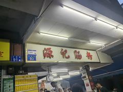 -源记肠粉(华贵路店)