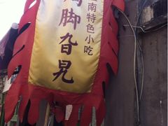 iphone_upload_pic-鸡脚旮旯平江路店