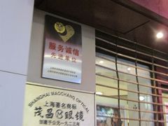 -茂昌眼镜(南京东路店)