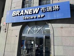 -布瑞琳洗衣(万泉新新家园店)