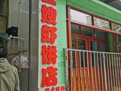 -信二嫂虾饼(振兴路店)