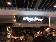 -酷乐潮玩(金桥国际店)
