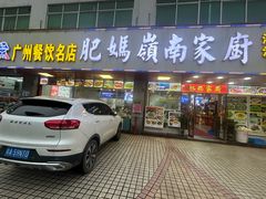 -肥妈岭南家厨(骏业路店)
