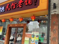 门面-民信老铺(人民路店)