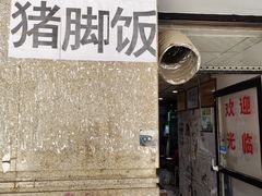 -陆长玖古法猪脚饭(玄风桥店)