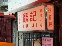 -颓记茶餐厅(美景总店)