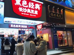 门面-黑色经典臭豆腐·湖南特产(步行街店)