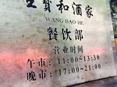 -王宝和酒家(黄浦店)