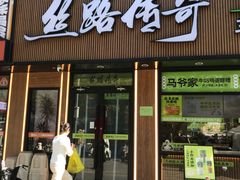 -丝路传奇·中国拉面航母店(北医三院店)