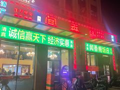 -闻香阁·清真(光荣道店)