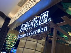-苏梅花园(群星城店)