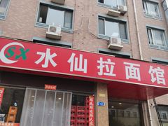 -水仙拉面(水仙街店)