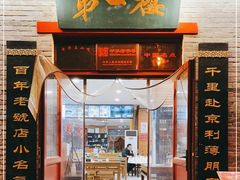 门面-地安门包子铺(地安门店)
