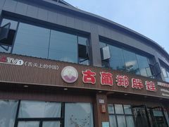 门面-古蔺郑胖娃(泸州总店)