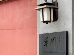 -翠园十八号庭院餐厅