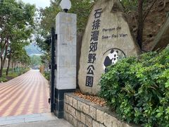 -石排湾郊野公园