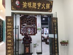 门面-晓宇重庆火锅(大唐不夜城店)