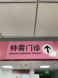 -北京妇产医院(东院)