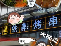 -许哥东北烧烤·铁丳烤串·宫后夹肉(繁花中心店)