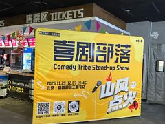 -喜剧部落脱口秀(三里屯店)