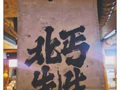 -北丐先生·野馄饨烧烤(雨花万象店)