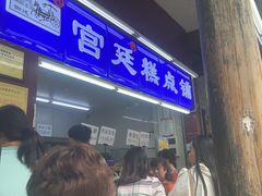 -宫廷糕点铺