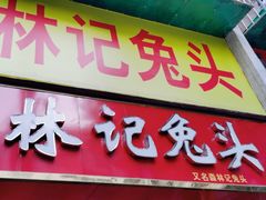 -林记兔头(特色店)