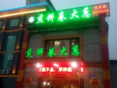 门面-赵记煎饼卷大葱(东岳店)