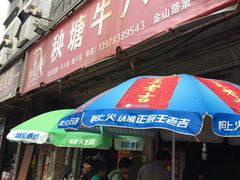 门面-秧塘牛八宝(金山路店)