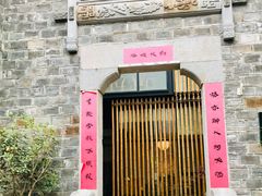 -竹里馆·淮扬菜·功夫茶(老门东店)