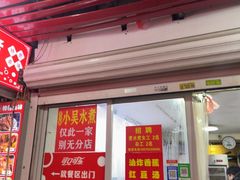 -小吴水煮(羊子巷店)