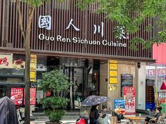 -国人川菜(李家村建东街店)