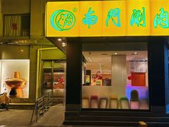 -南门涮肉(北洼路店)