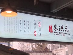 -朱洪元苏式面馆(绿宝广场店)
