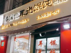 -潘国仙耳光馄饨(黄家阙路店)
