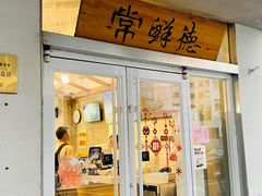 -常鲜德乐购迎桂馒头店(麻巷公寓店)
