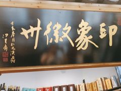 大堂-印象徽州·正宗徽菜体验店