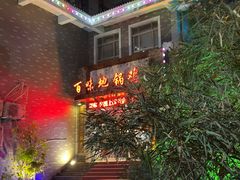 -百味地锅鸡(二店·财校分店)