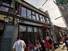 门面-四季民福烤鸭店(前门廊房二条店)