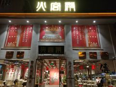 门面-火宫殿(五一大道分店)